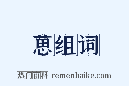葸组词是什么意思的图片